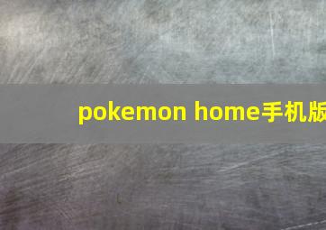 pokemon home手机版